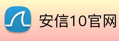安信10官网 Logo