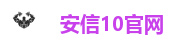 安信10官网